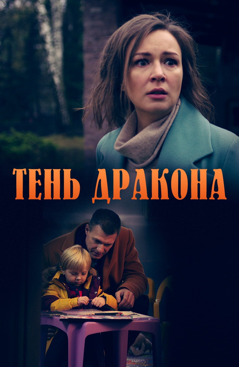 Тень дракона (2020)