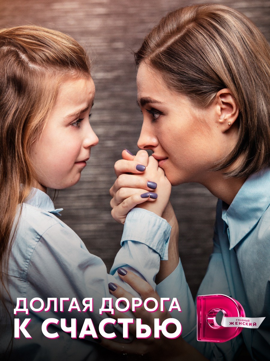 Долгая дорога к счастью (2020)