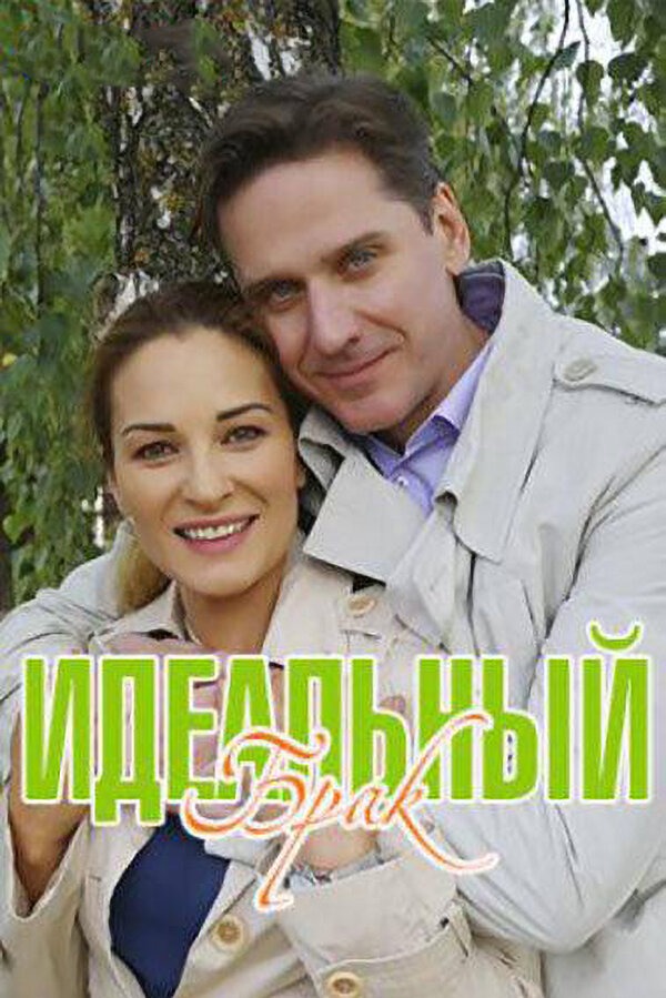 Идеальный брак (2020)