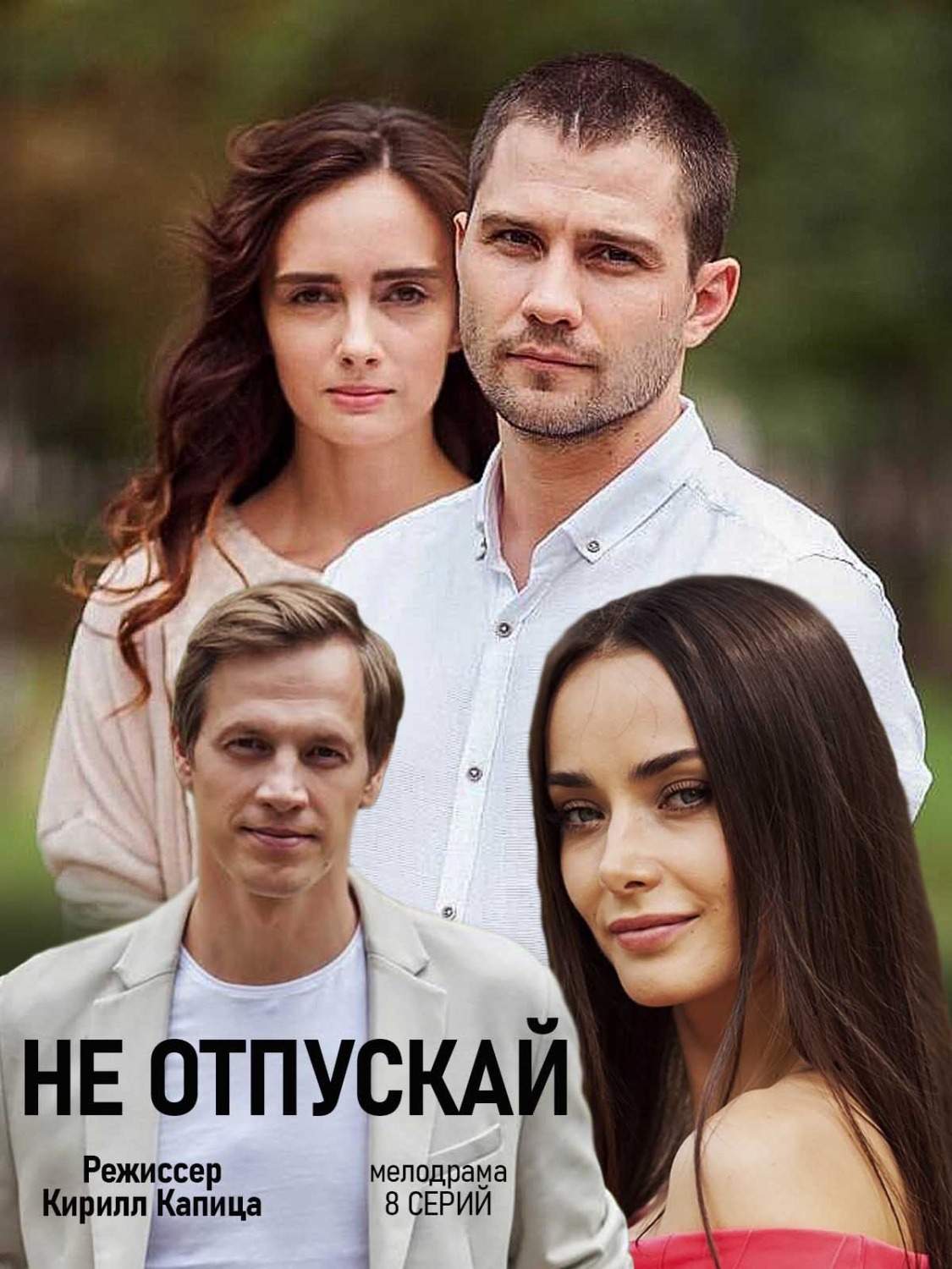 Не отпускай (2020)