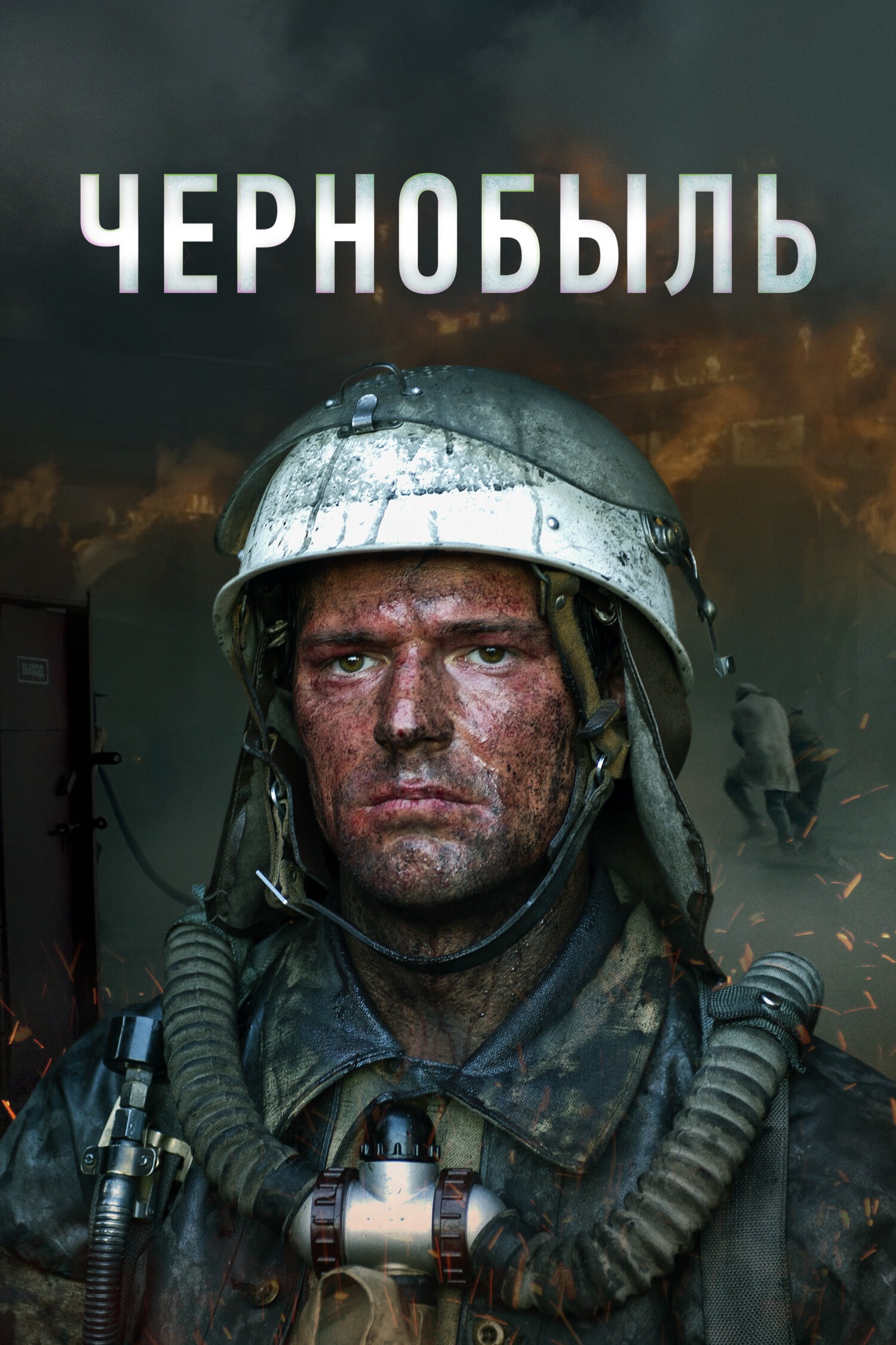 Чернобыль. Бездна (2020)