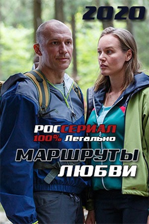 Маршруты любви (2020)