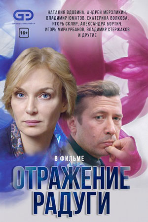 Отражение радуги (2020)