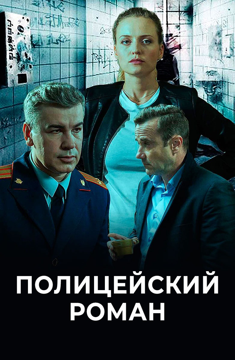 Полицейский роман (2020)
