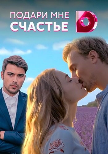 Подари мне счастье (2020)