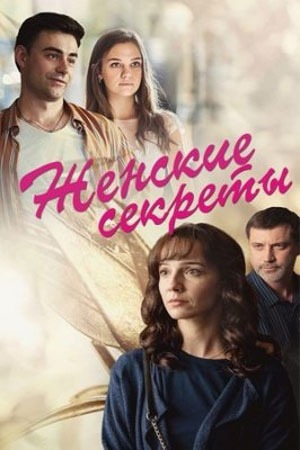 Женские секреты (2020)