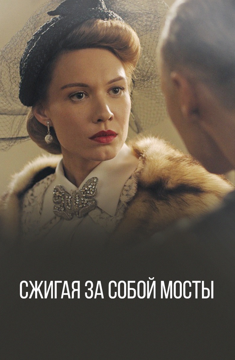 Сжигая за собой мосты (2020)
