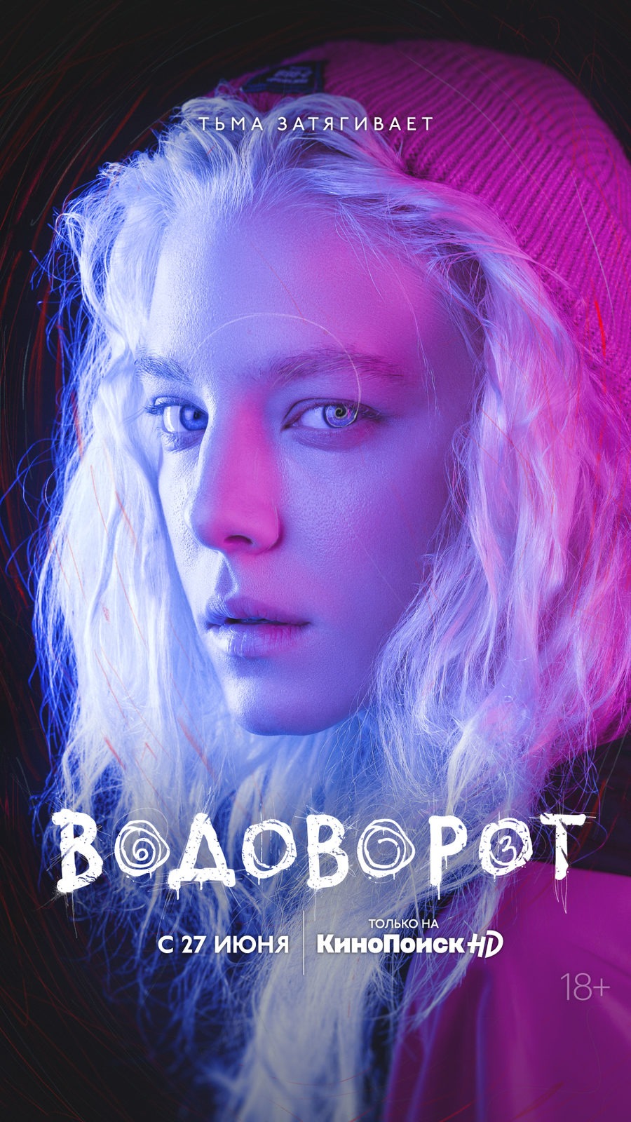 Водоворот (2020)