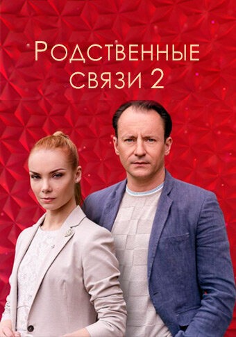 Родственные связи 2 (2020)
