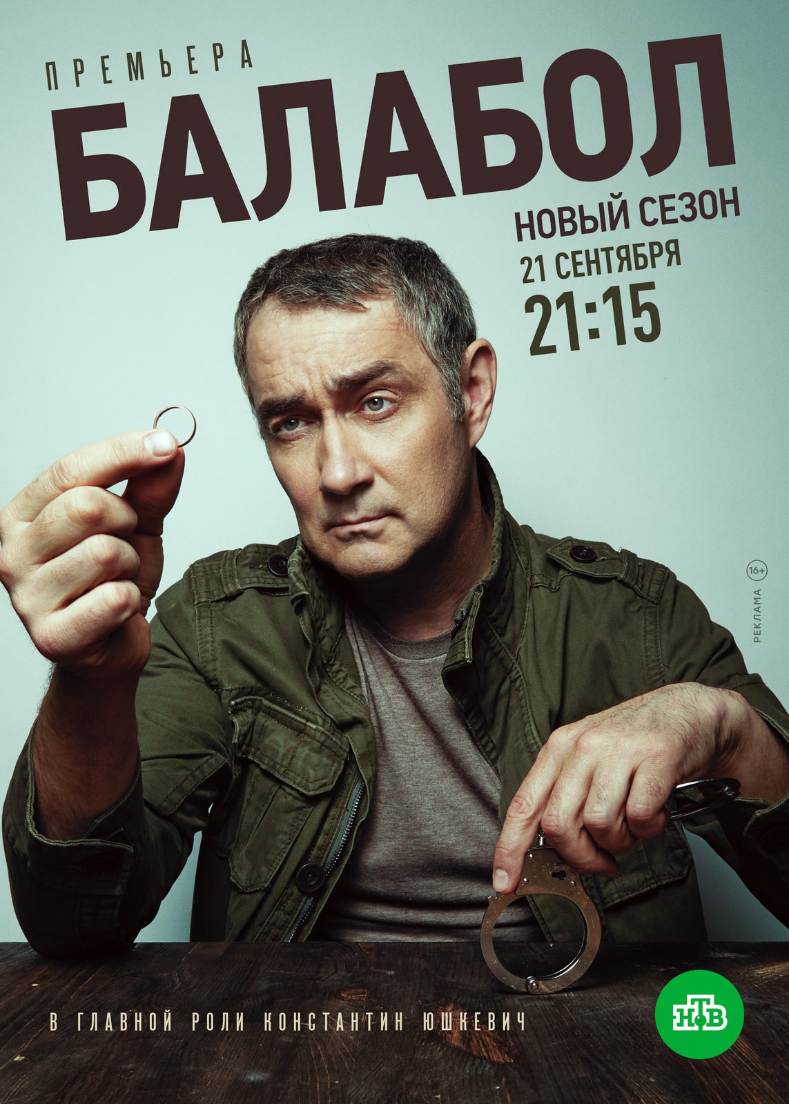 Балабол-4 (2020)