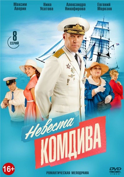 Невеста комдива (2020)