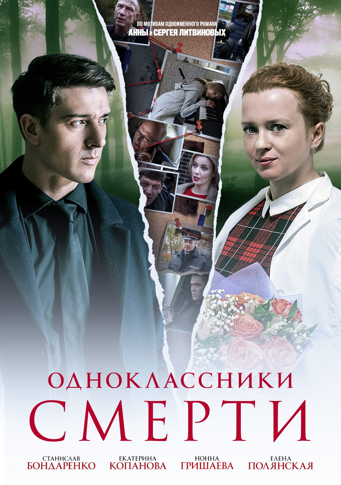 Одноклассники смерти (2020)