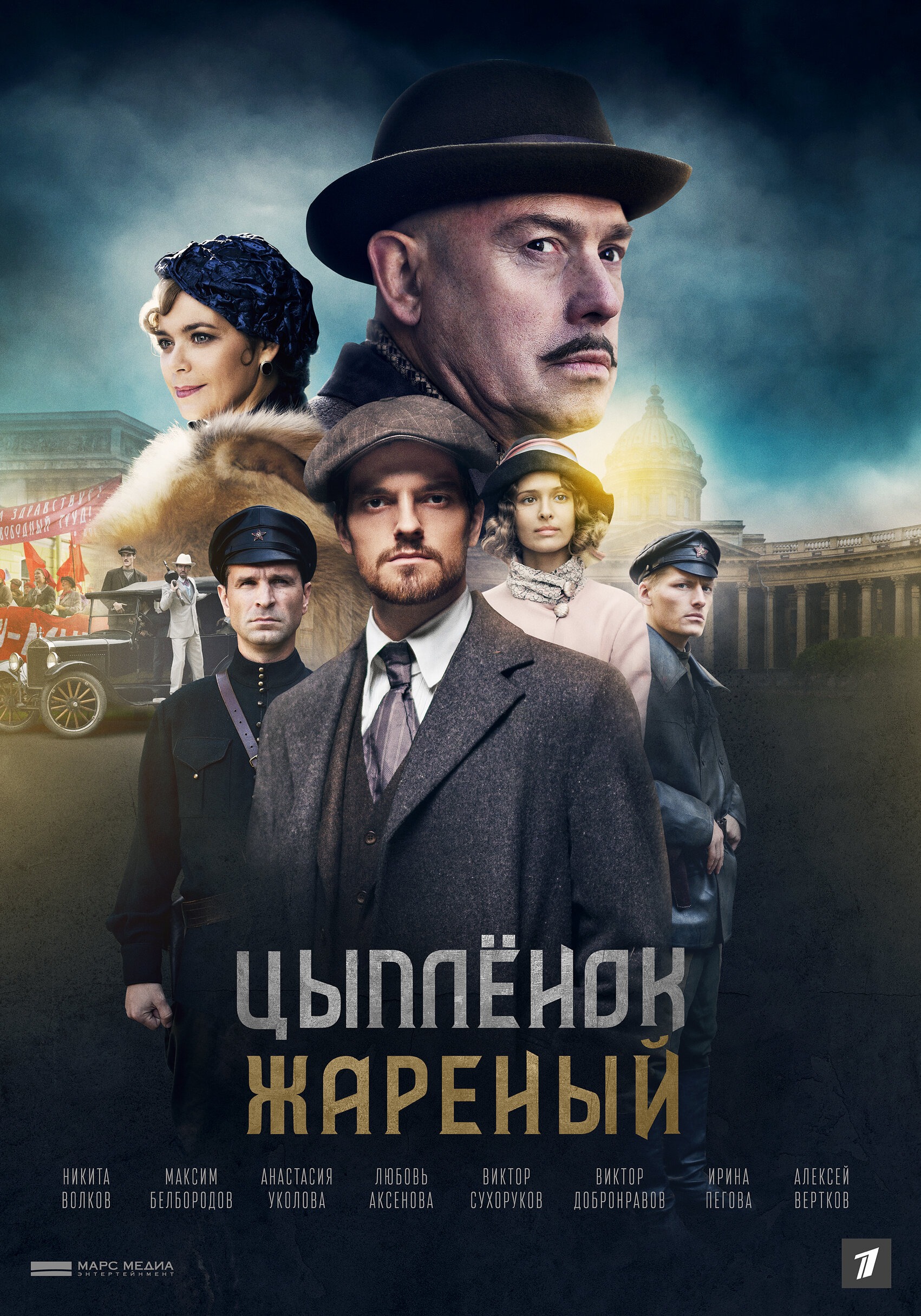 Цыплёнок жареный (2019)