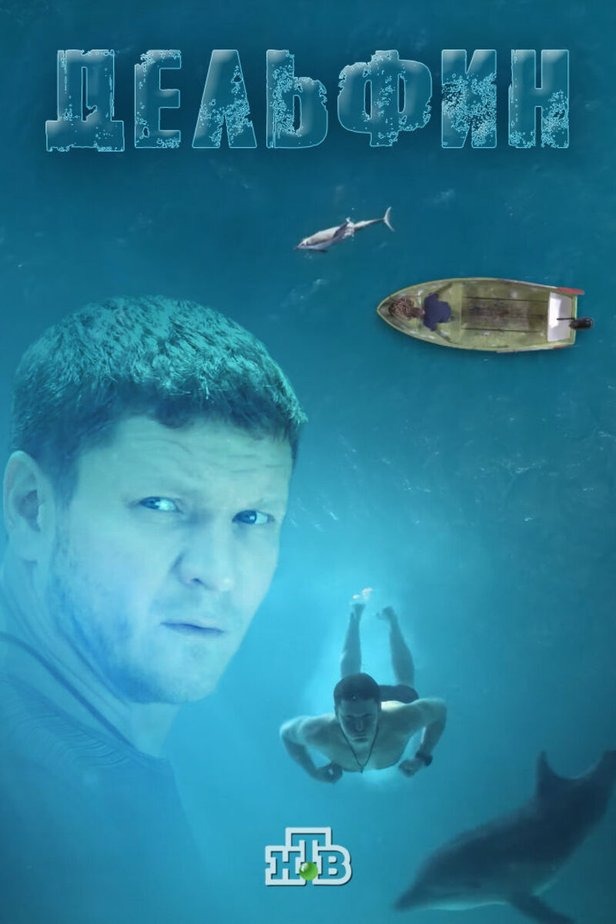 Дельфин (2020)