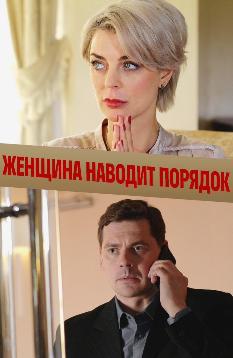 Женщина наводит порядок (2020)
