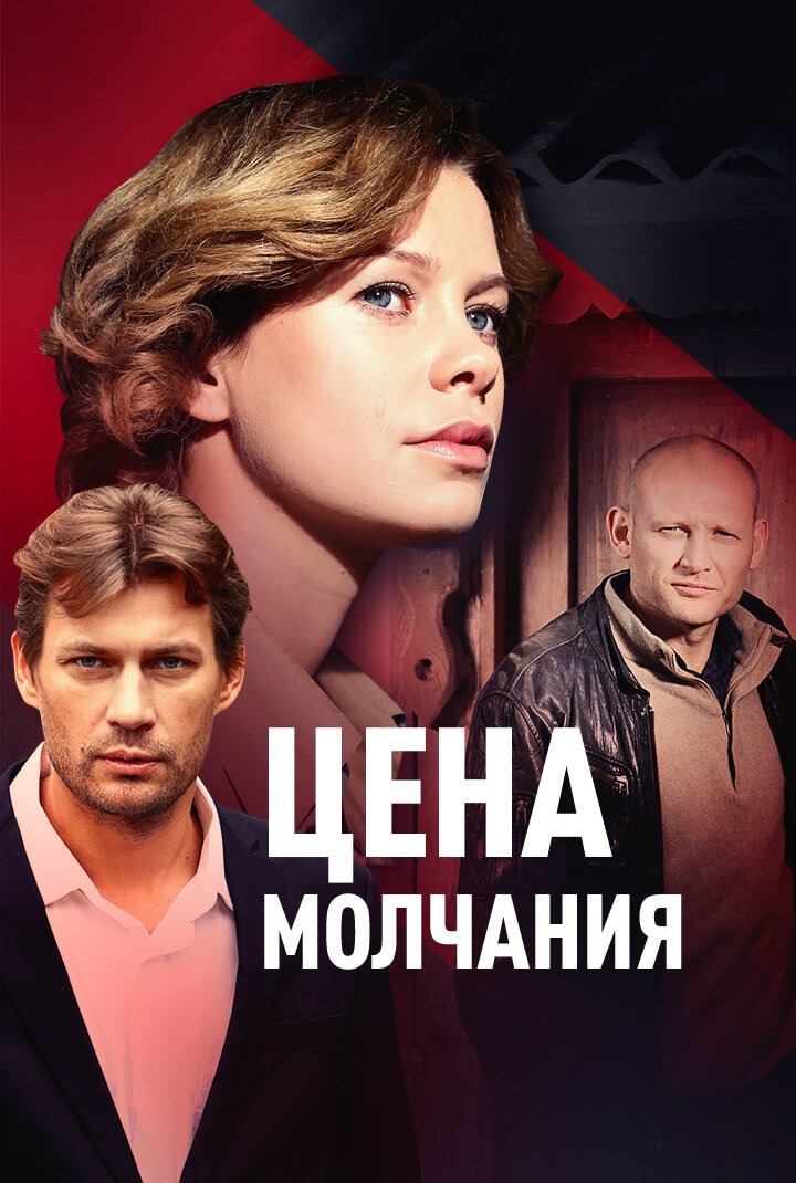 Цена молчания (2019)
