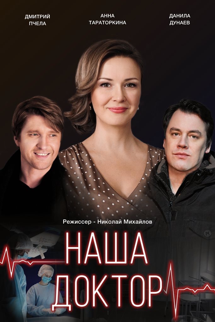Наша доктор (2020)