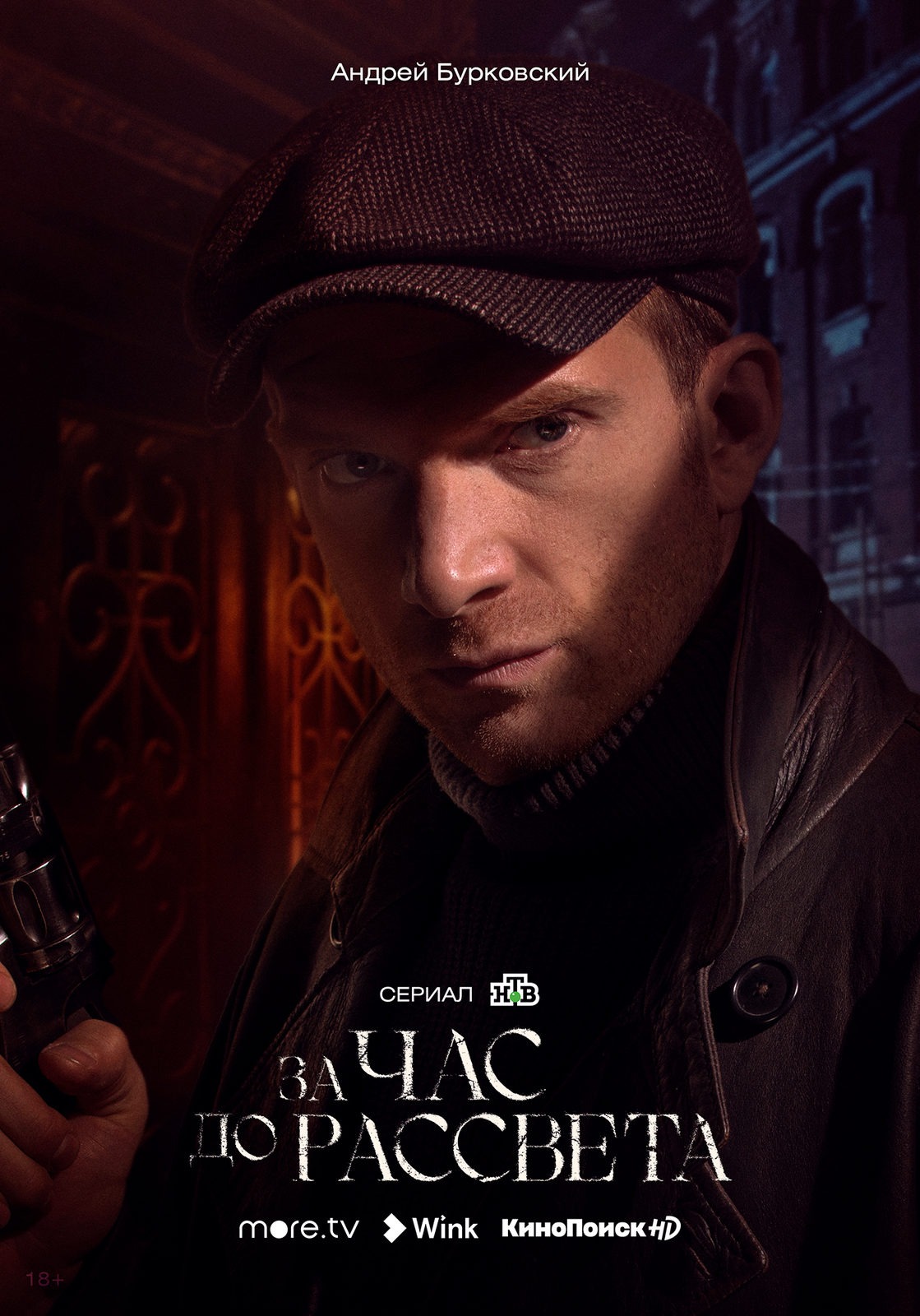 За час до рассвета (2020)