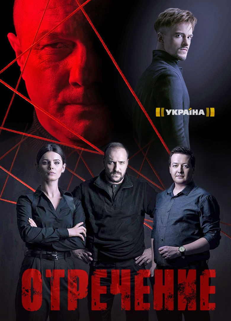 Отречение (2020)