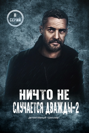 Ничто не случается дважды 2 (2020)