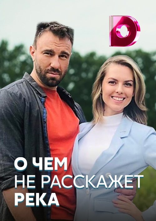О чем не расскажет река (2019)