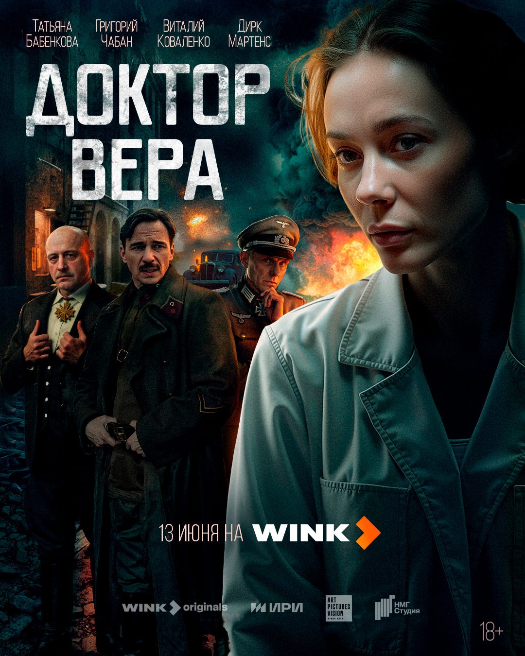 Доктор Вера (2020)