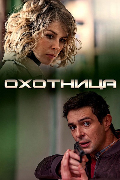Охотница (2020)