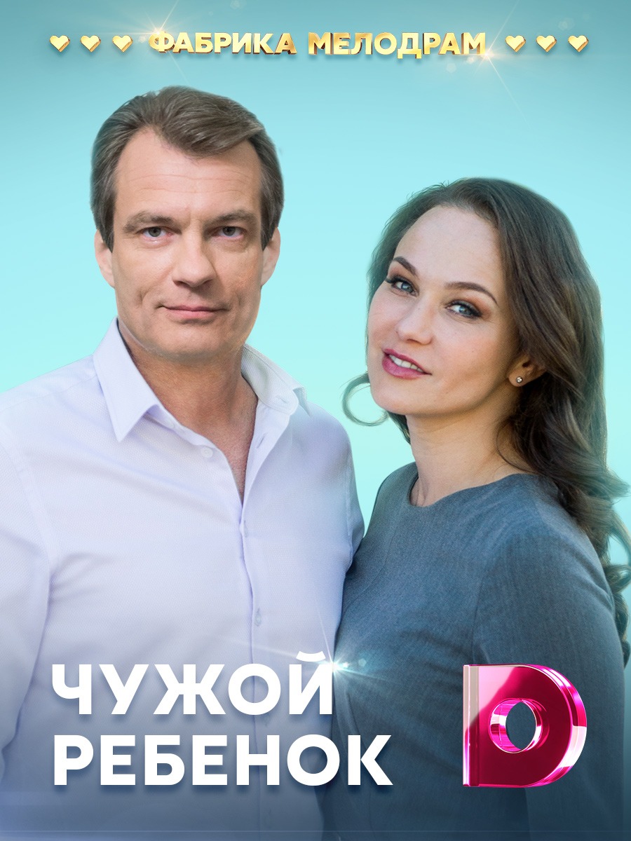 Чужой ребёнок (2020)