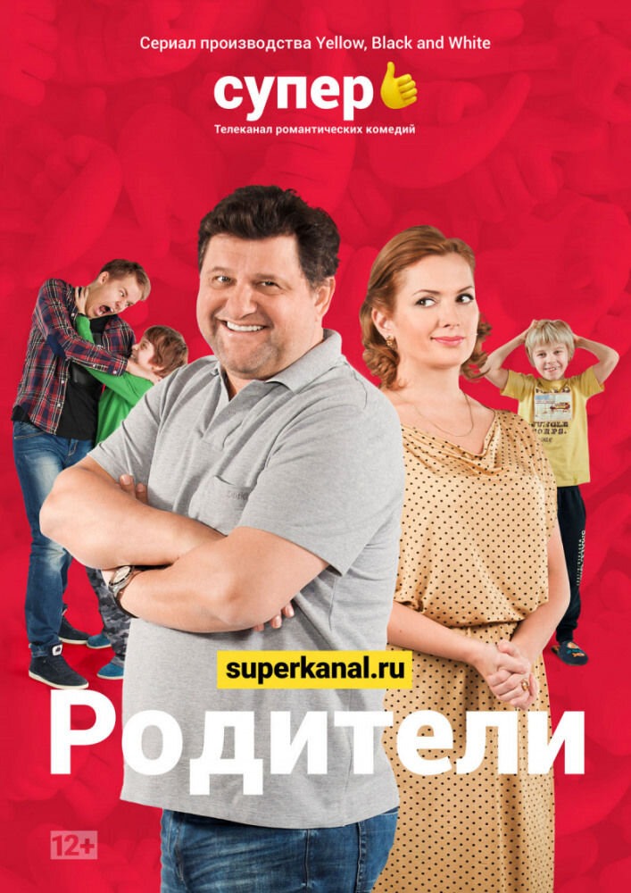 Родители (2020)