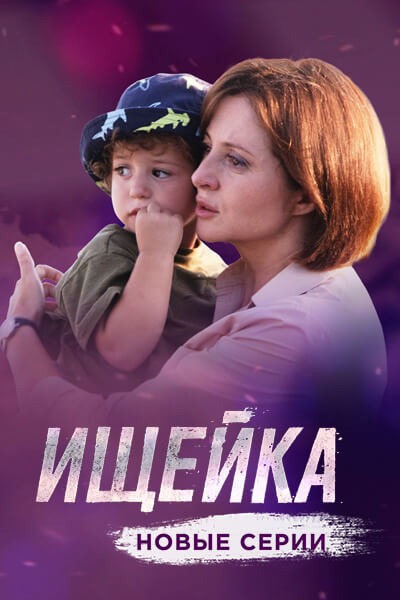 Ищейка 4 (2020)