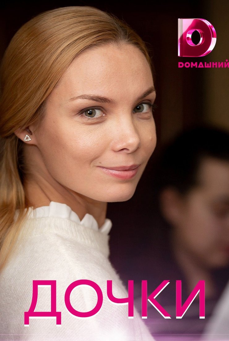 Дочки (2020)