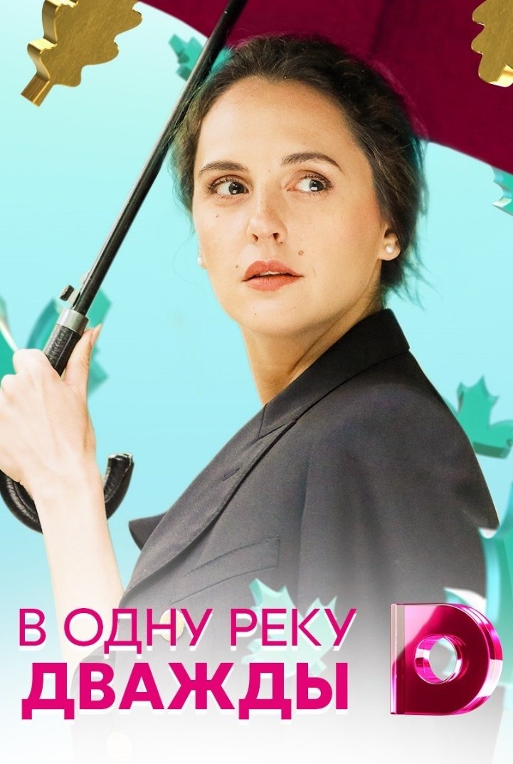 В одну реку дважды (2020)