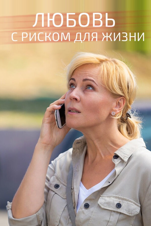 Любовь с риском для жизни (2020)