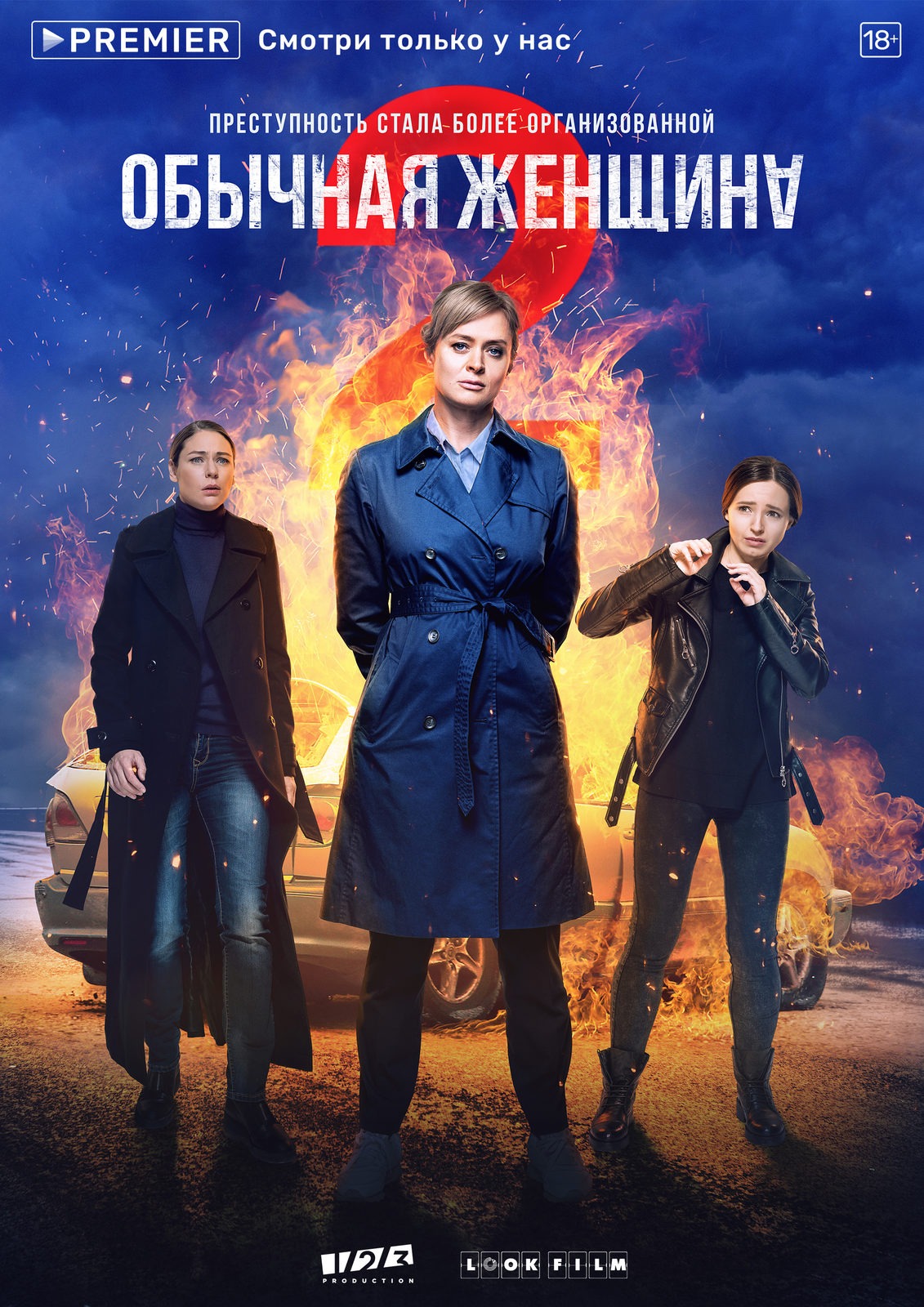 Обычная женщина 2 (2020)