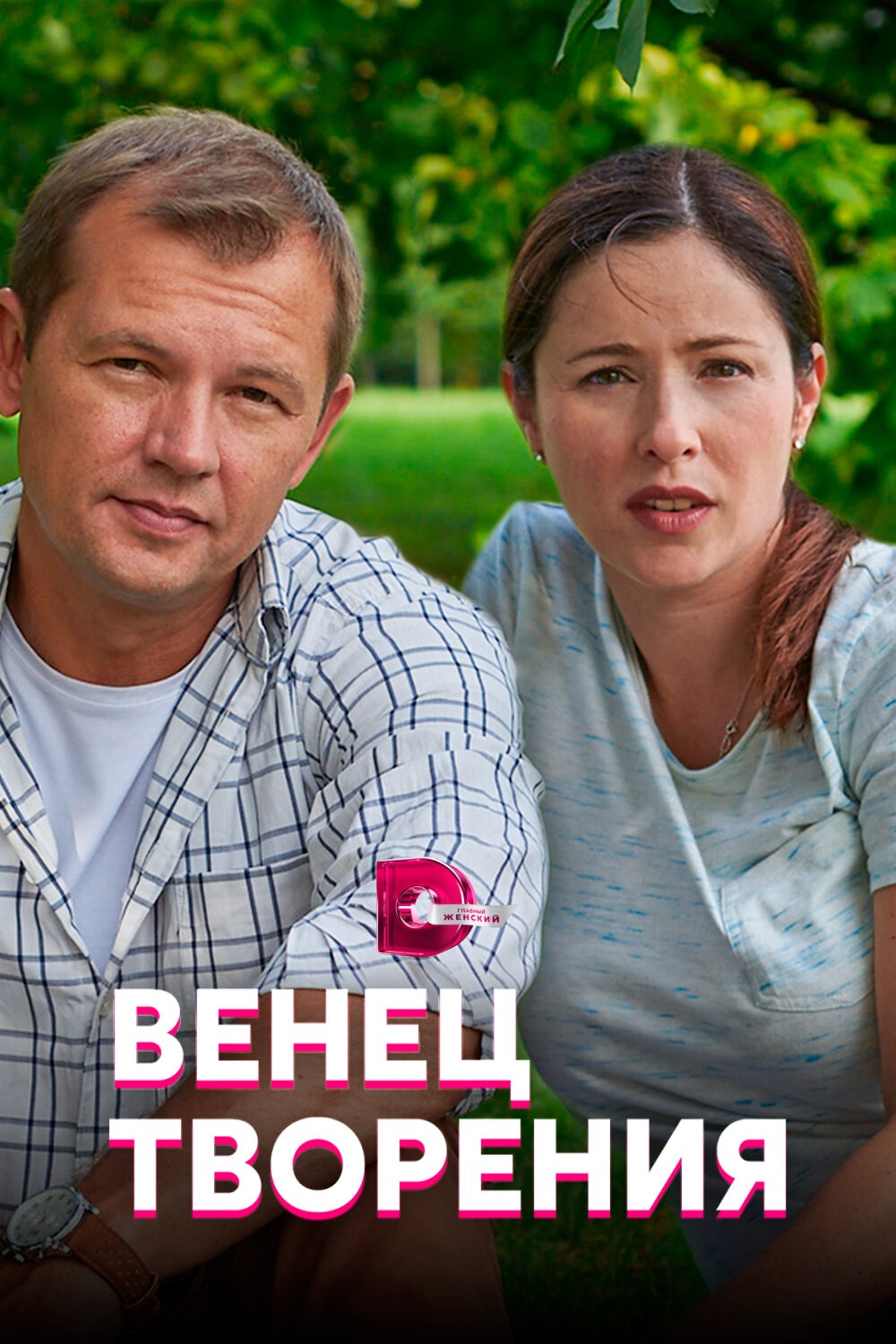 Венец творения (2020)