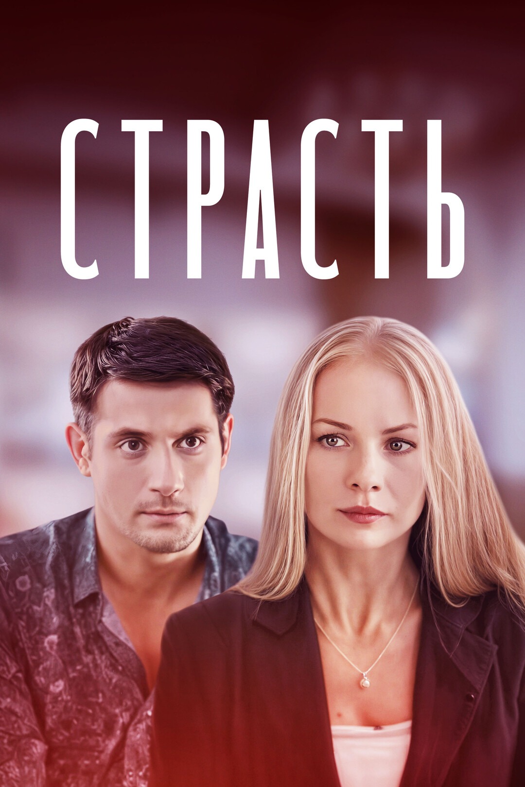 Страсть (2020)