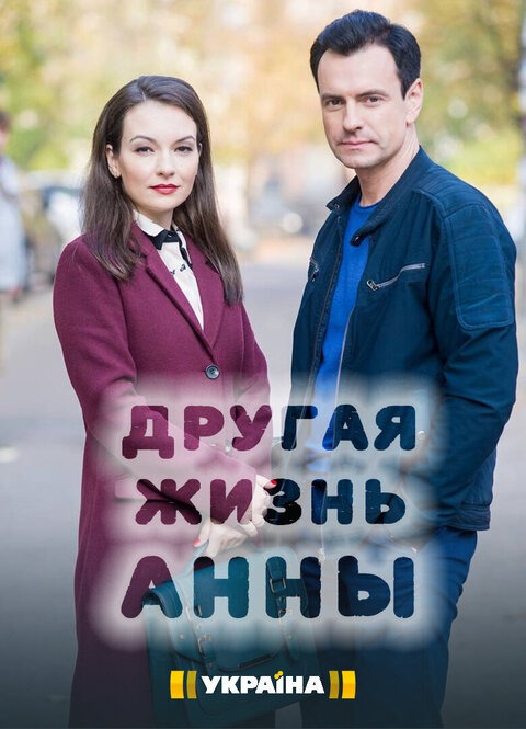 Другая жизнь Анны (2020)