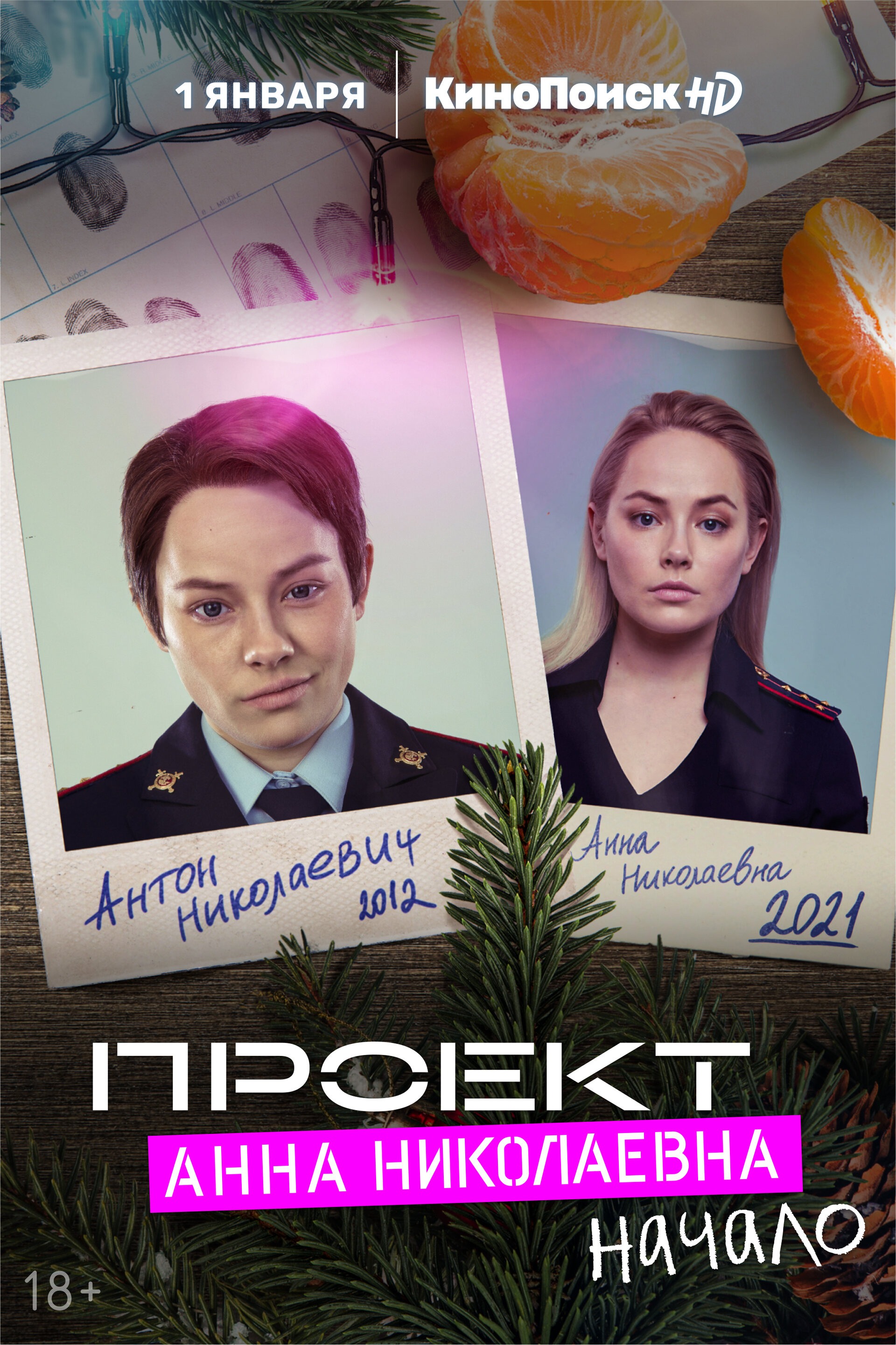 Проект «Анна Николаевна» (2020)