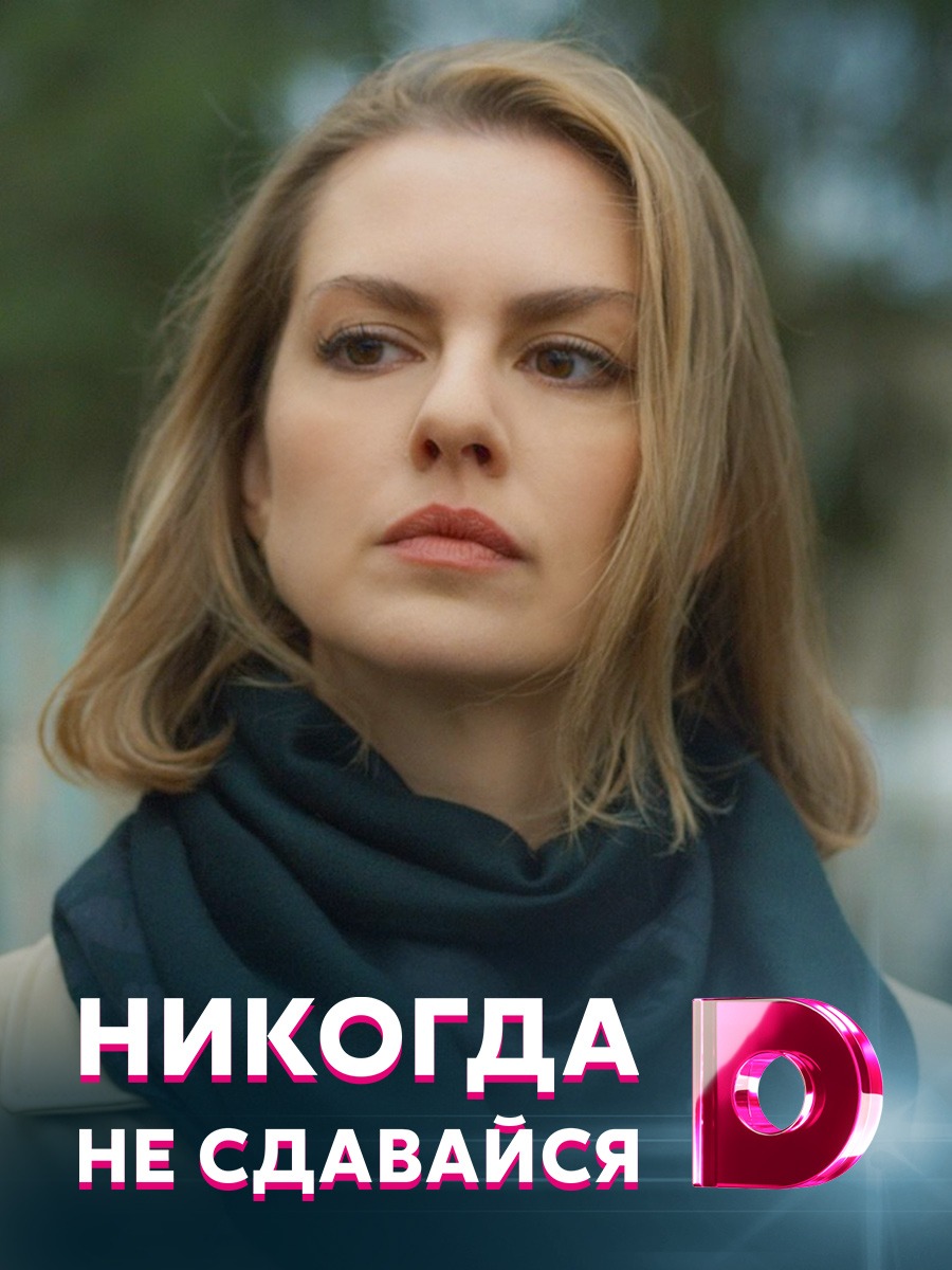 Никогда не сдавайся (2020)