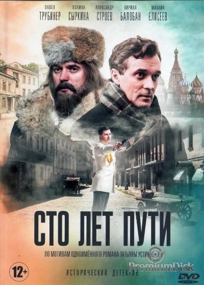 Сто лет пути (2020)