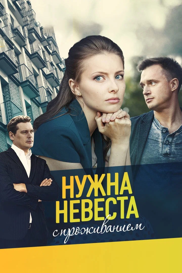 Нужна невеста с проживанием (2020)