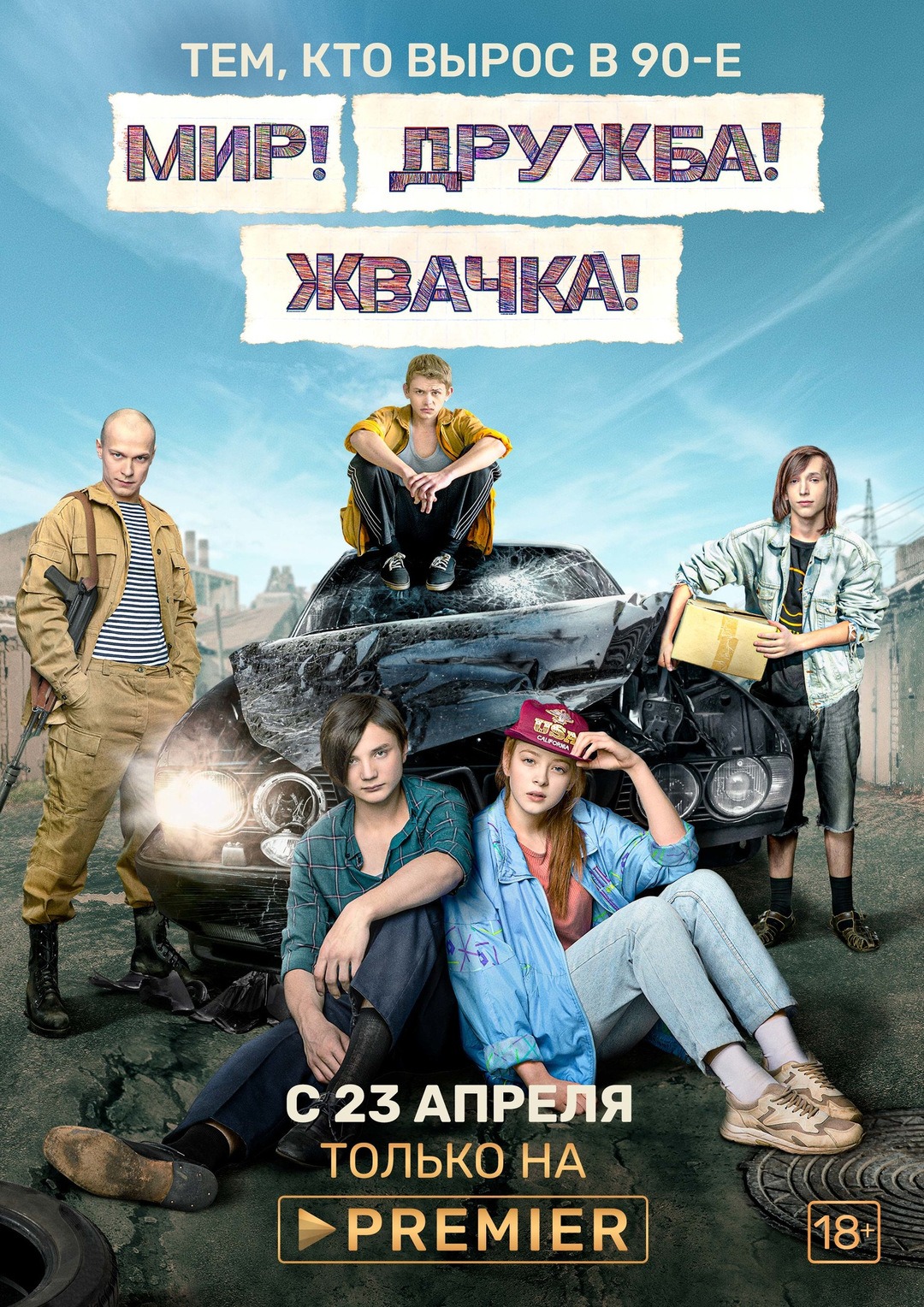Мир, дружба, жвачка (2020)