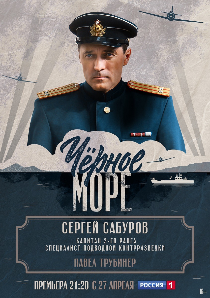 Чёрное море (2020)