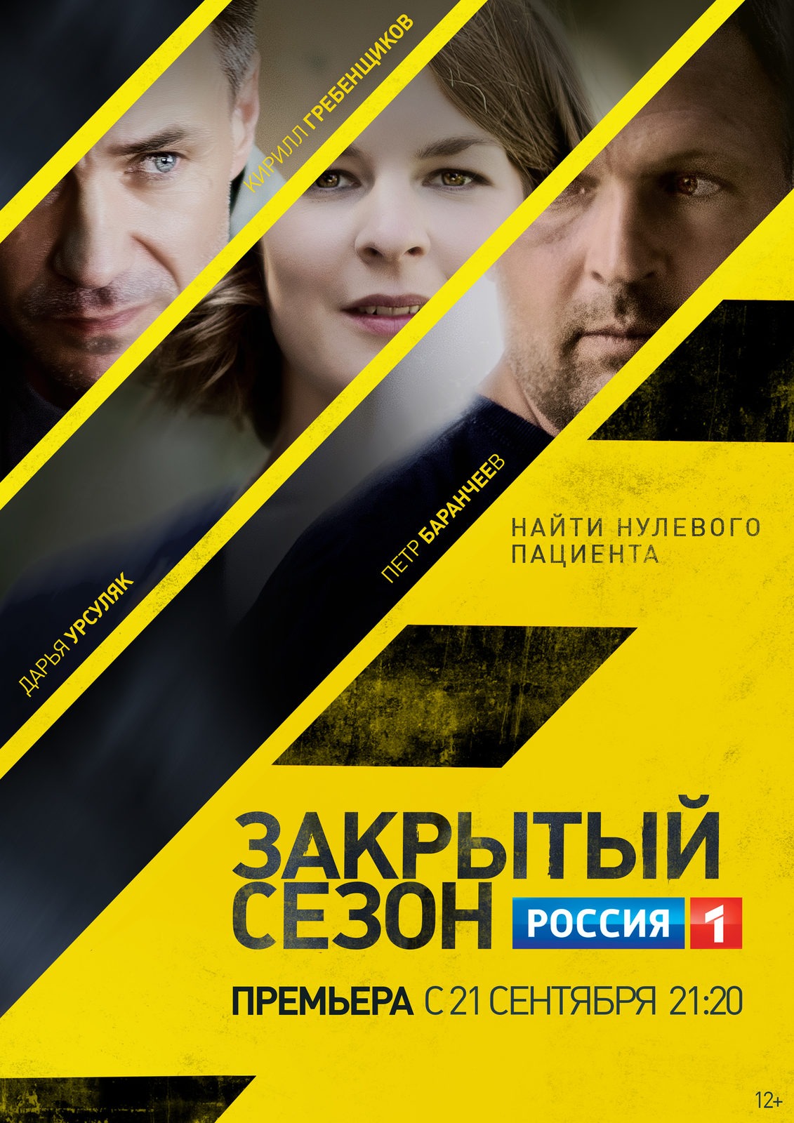 Закрытый сезон (2020)