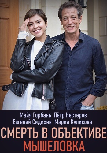 Смерть в объективе. Мышеловка (2020)