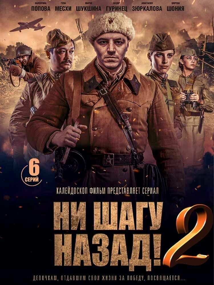 Ни шагу назад! 2 (2020)