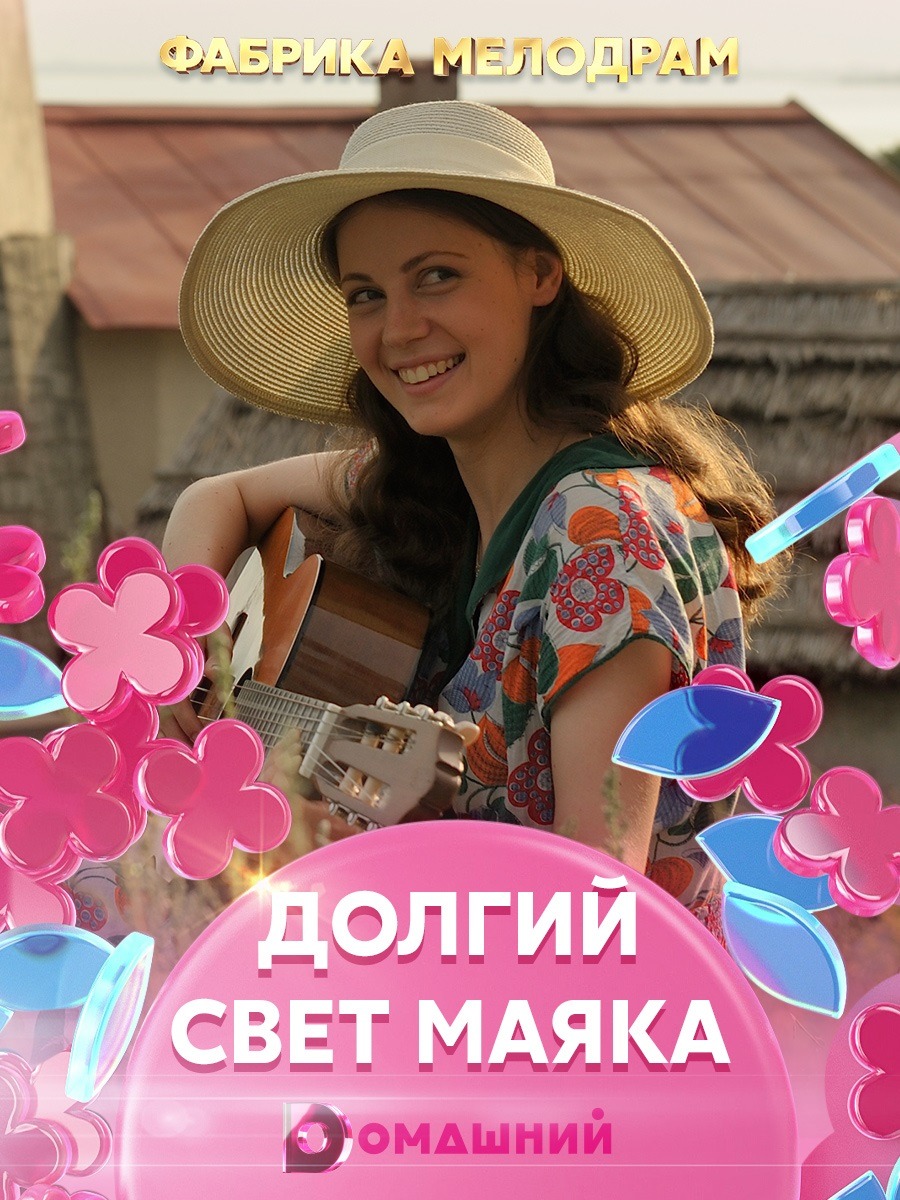 Долгий свет маяка (2020)
