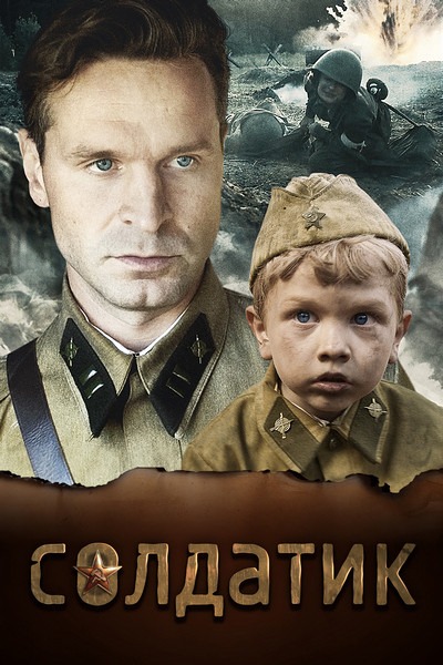 Солдатик (2020)