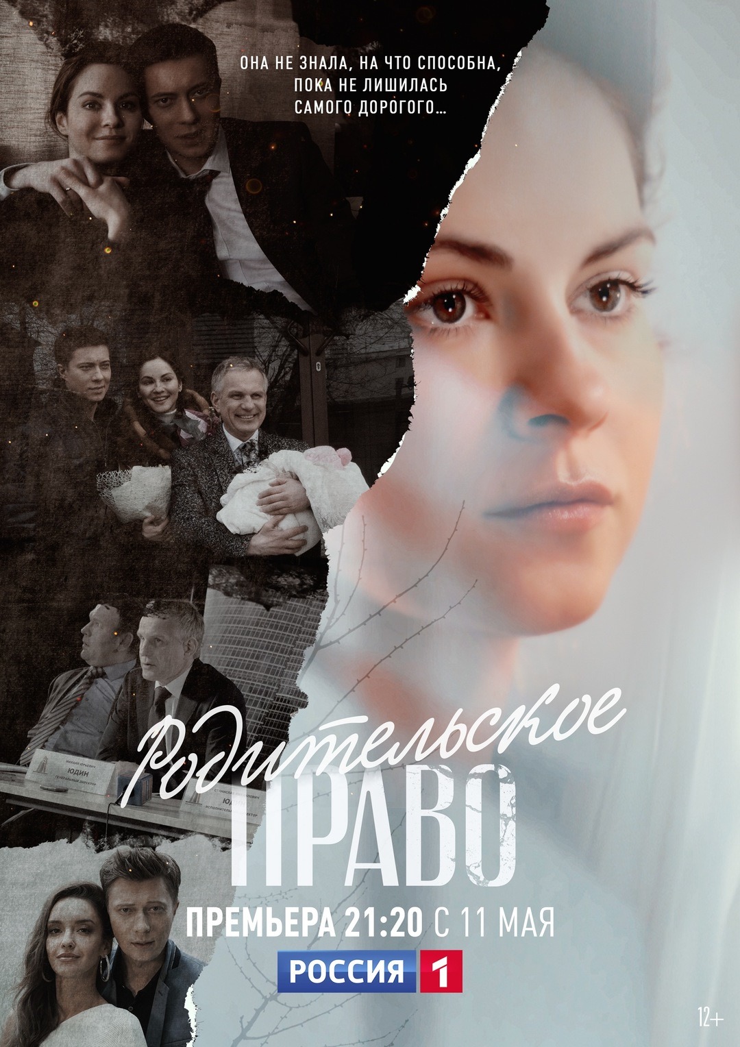 Родительское право (2020)