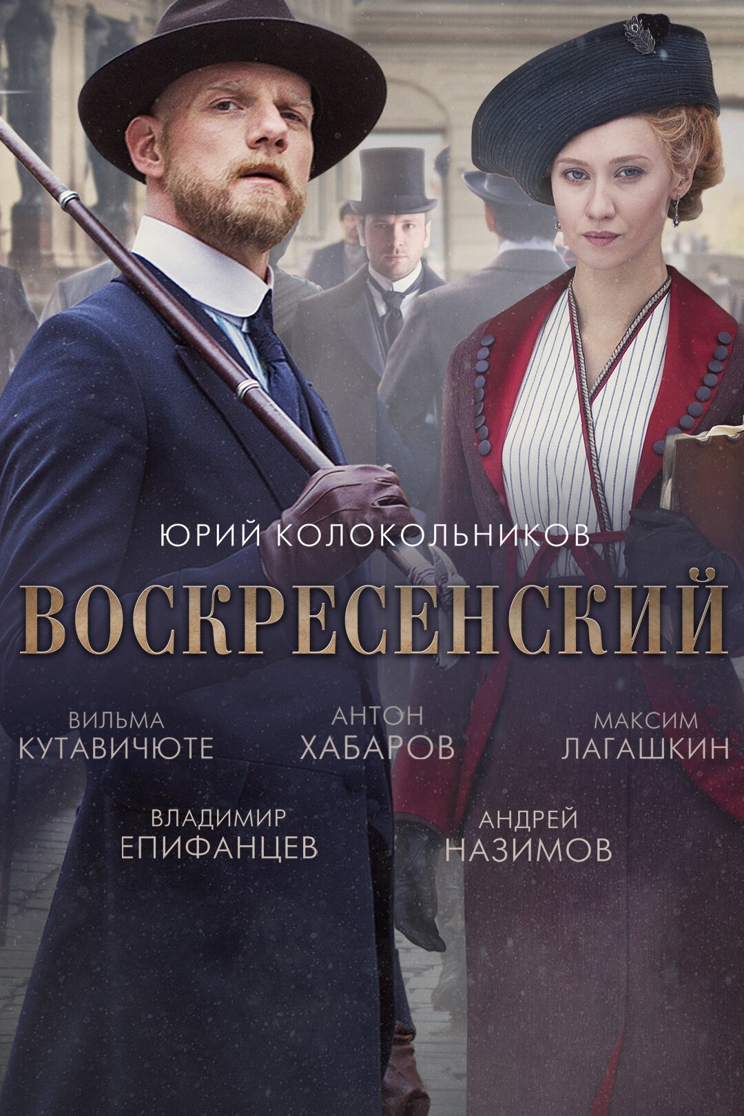 Воскресенский (2020)